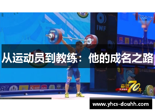 从运动员到教练:他的成名之路
