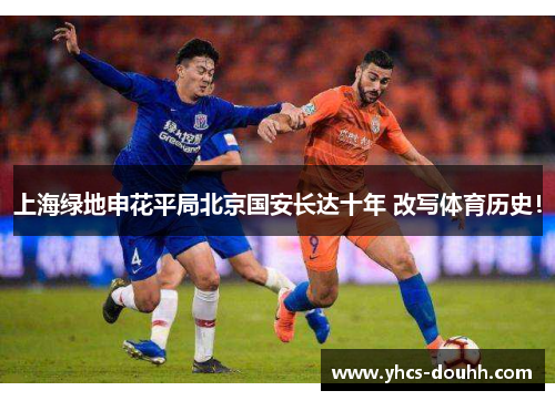 上海绿地申花平局北京国安长达十年 改写体育历史!