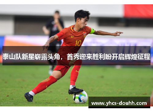 泰山队新星崭露头角,首秀迎来胜利盼开启辉煌征程