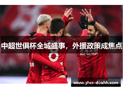 中超世俱杯全城盛事,外援政策成焦点