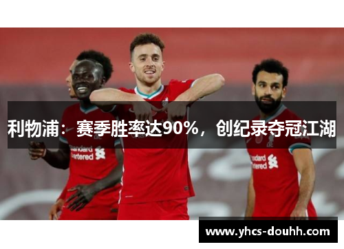 利物浦:赛季胜率达90%,创纪录夺冠江湖