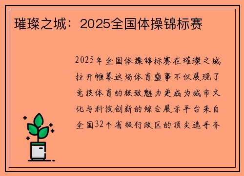 璀璨之城:2025全国体操锦标赛