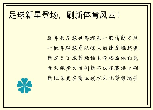 足球新星登场，刷新体育风云！
