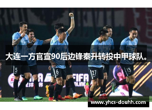 大连一方官宣90后边锋秦升转投中甲球队。