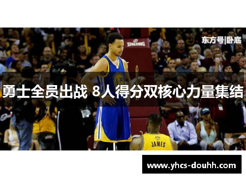 勇士全员出战 8人得分双核心力量集结