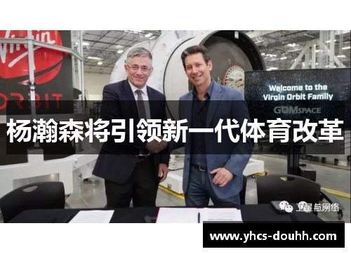 杨瀚森将引领新一代体育改革