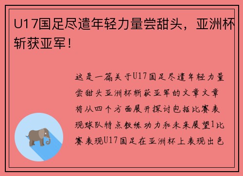 U17国足尽遣年轻力量尝甜头，亚洲杯斩获亚军！