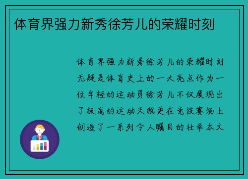 体育界强力新秀徐芳儿的荣耀时刻